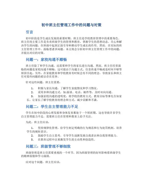 初中班主任管理工作中的问题与对策