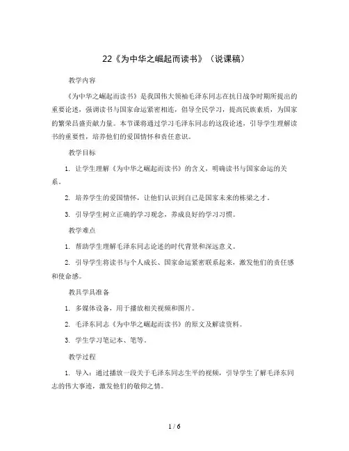 22《为中华之崛起而读书》(说课稿)四年级上册语文部编版