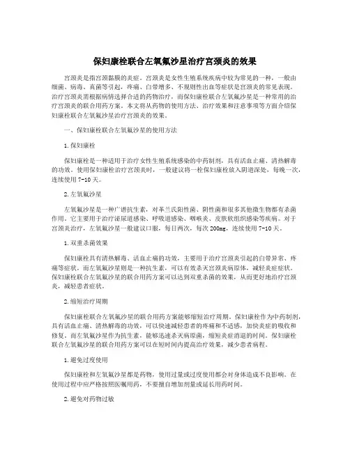 保妇康栓联合左氧氟沙星治疗宫颈炎的效果