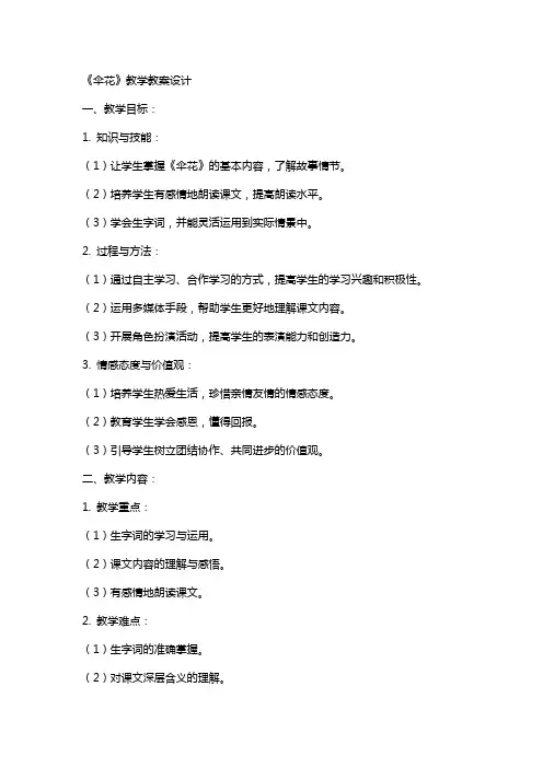 《伞花》教学教案设计