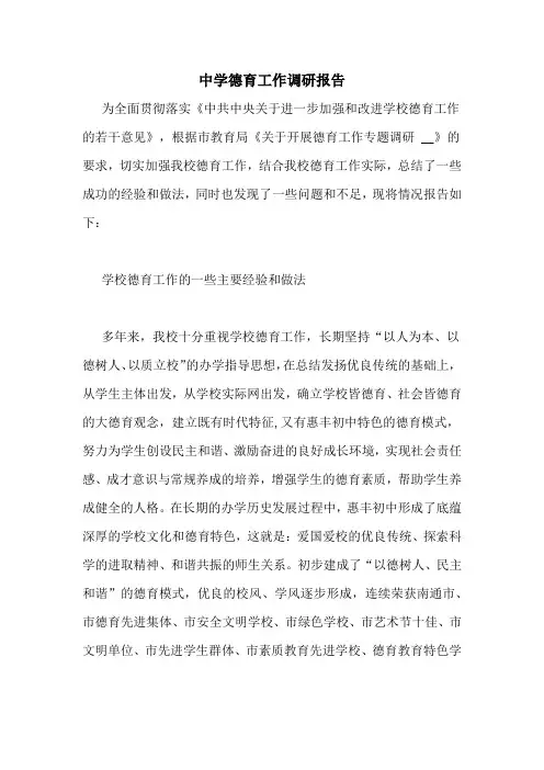 中学德育工作调研报告