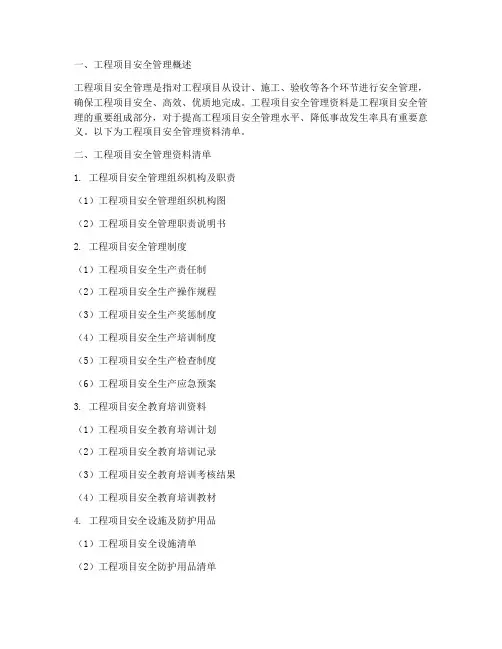 工程项目安全管理资料清单