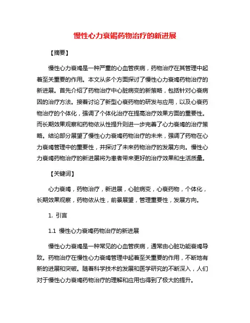 慢性心力衰竭药物治疗的新进展