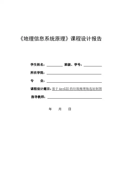 《地理信息系统原理》课程设计报告：基于ArcGIS的垃圾掩埋场选址制图