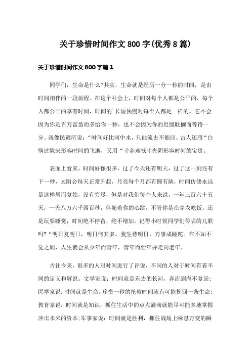 关于珍惜时间作文800字(优秀8篇)