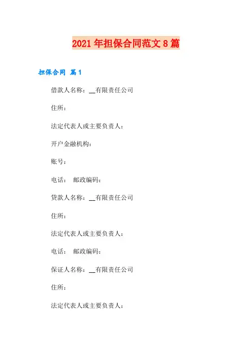 【最新】2021年担保合同范文8篇