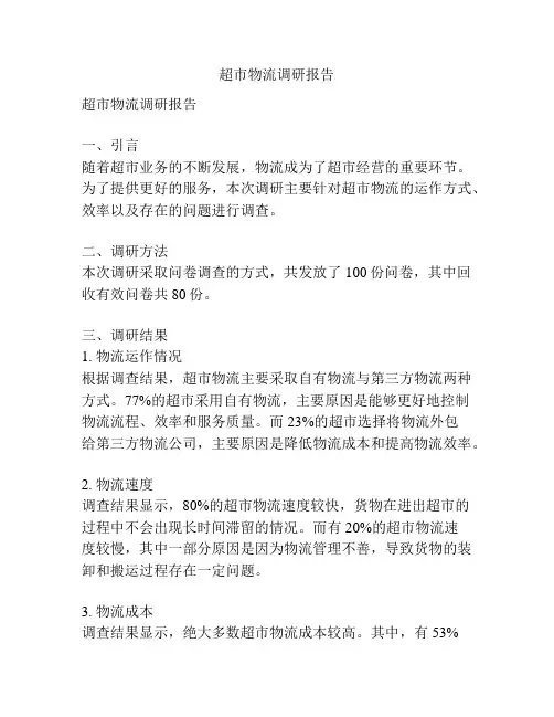 超市物流调研报告