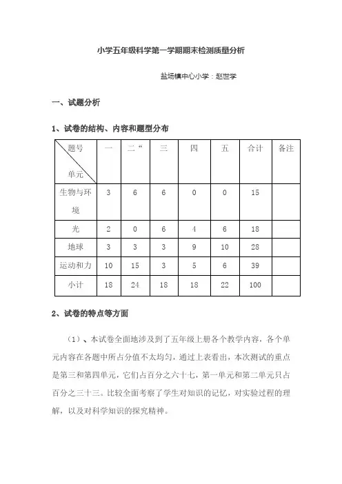 小学五年级科学第一学期期末检测质量分析