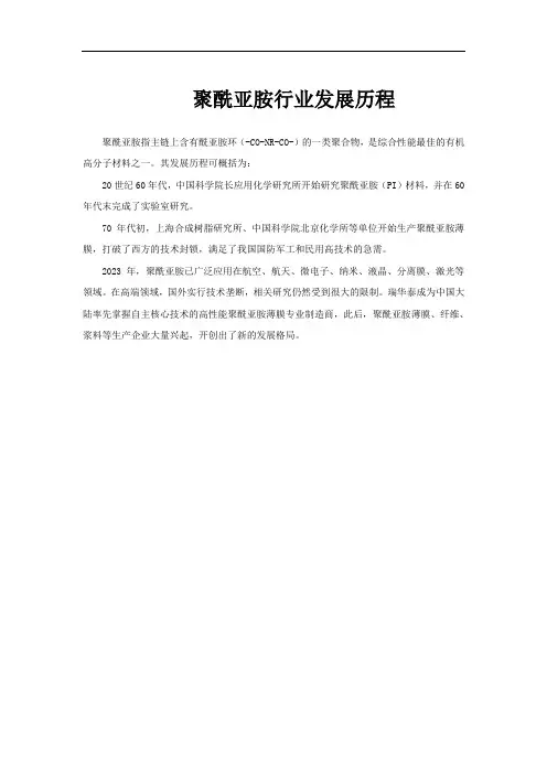 聚酰亚胺行业发展历程