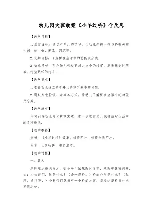幼儿园大班教案《小羊过桥》含反思