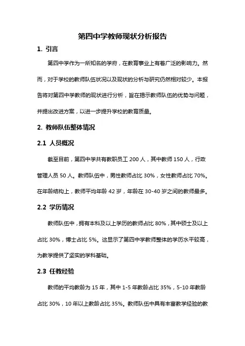 第四中学教师现状分析报告