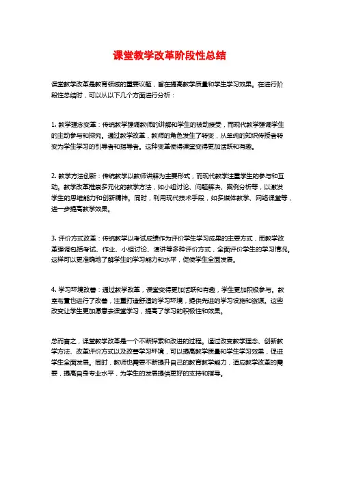 课堂教学改革阶段性总结
