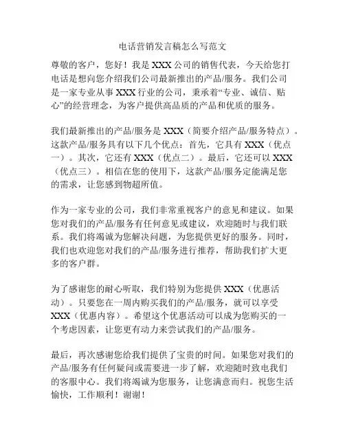 电话营销发言稿怎么写范文
