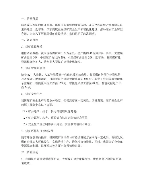 煤矿建设情况调研报告