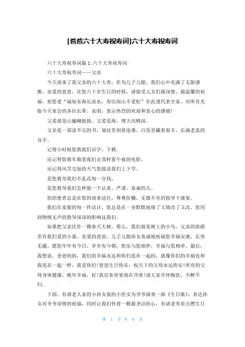 [爸爸六十大寿祝寿词]六十大寿祝寿词