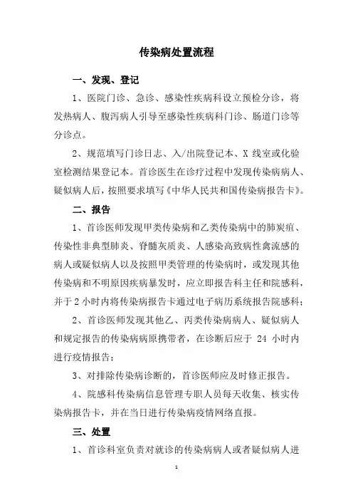 传染病处置流程
