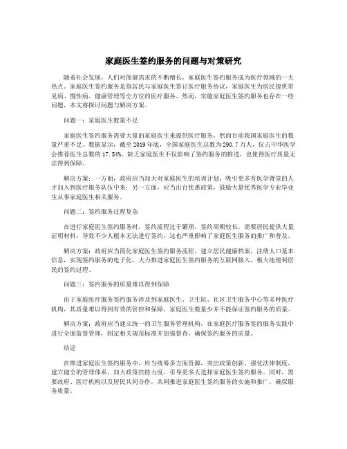 家庭医生签约服务的问题与对策研究