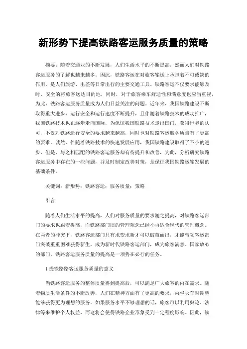 新形势下提高铁路客运服务质量的策略