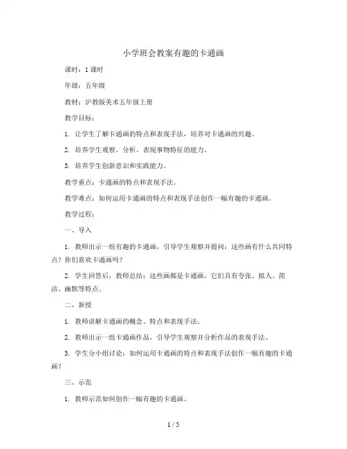 有趣的卡通画(教学设计)沪教版美术五年级上册