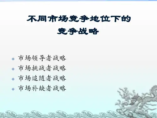 不同市场竞争地位下的竞争战略