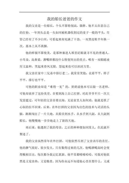 我的船长爸爸的作文
