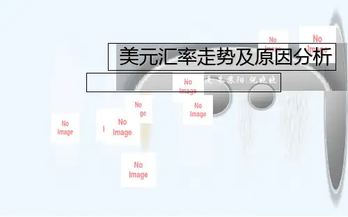 美元汇率走势及原因分析