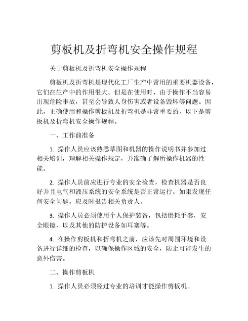 剪板机及折弯机安全操作规程