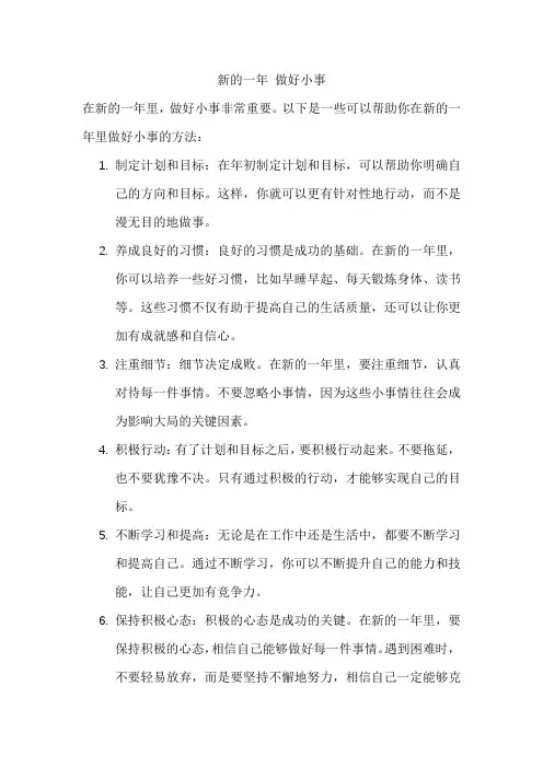 新的一年 做好小事