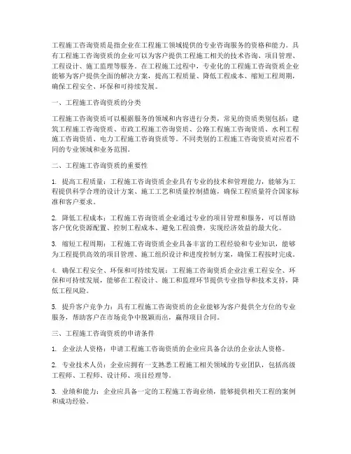 工程施工咨询资质