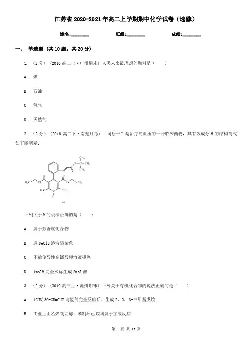 江苏省2020-2021年高二上学期期中化学试卷(选修)