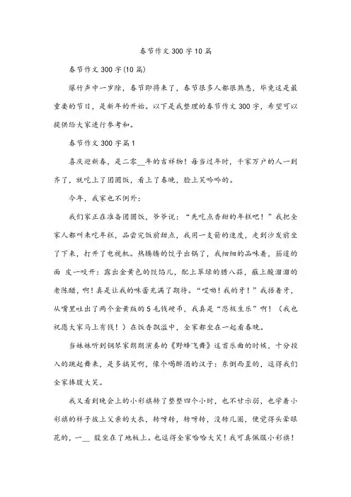 春节作文300字10篇