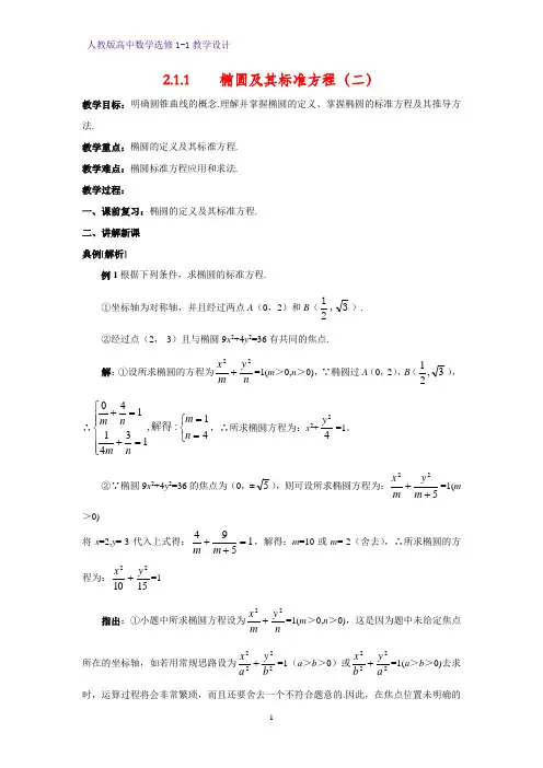 人教版高中数学优质教案2：2.1.1 椭圆及其标准方程(二) 教学设计