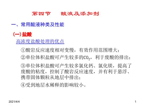 第四节-酸液及添加剂
