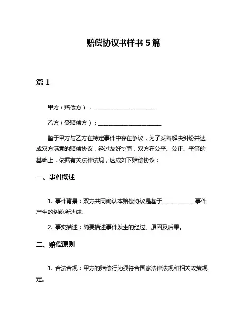 赔偿协议书样书5篇