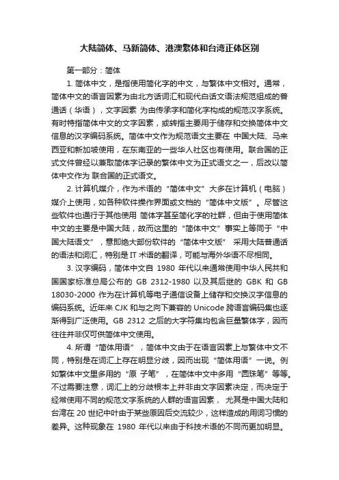 大陆简体、马新简体、港澳繁体和台湾正体区别