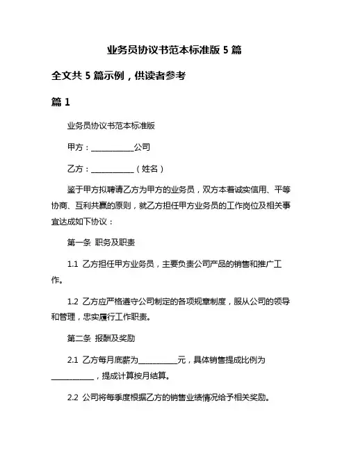 业务员协议书范本标准版5篇