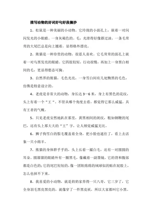 描写动物的好词好句好段摘抄