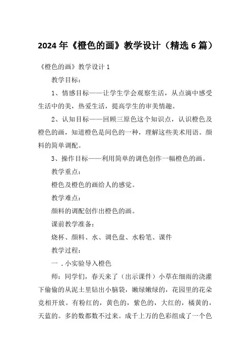 2024年《橙色的画》教学设计(精选6篇)