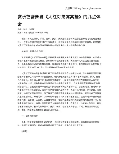 赏析芭蕾舞剧《大红灯笼高高挂》的几点体会