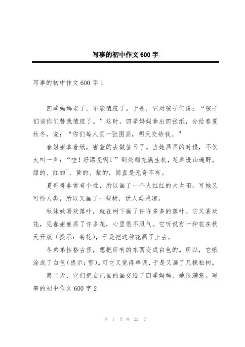 写事的初中作文600字