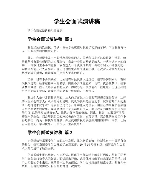 学生会面试演讲稿