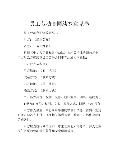 员工劳动合同续签意见书