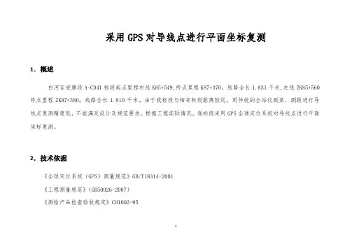 采用GPS对导线点进行平面坐标复测