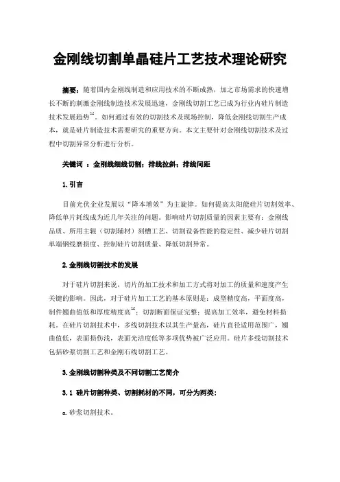 金刚线切割单晶硅片工艺技术理论研究