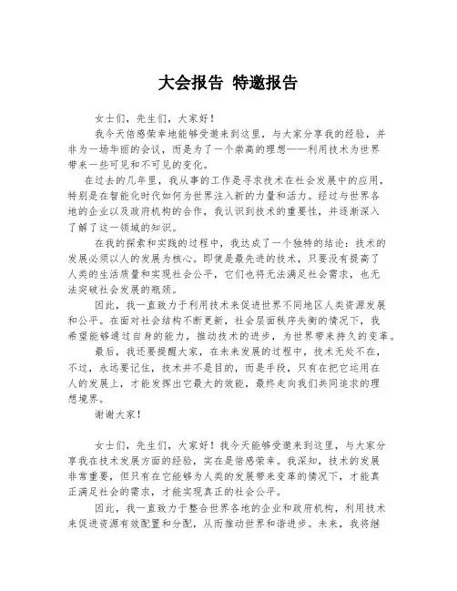 大会报告 特邀报告