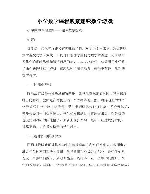 小学数学课程教案趣味数学游戏