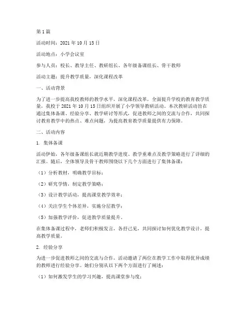 小学领导教研活动记录(3篇)