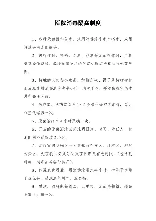 医院消毒隔离制度