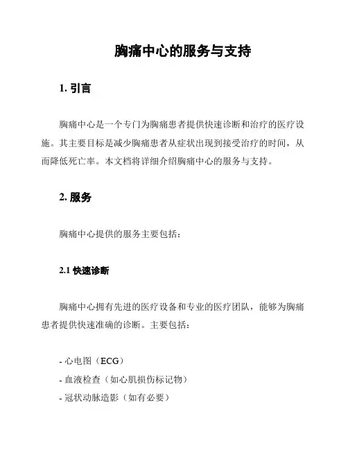 胸痛中心的服务与支持