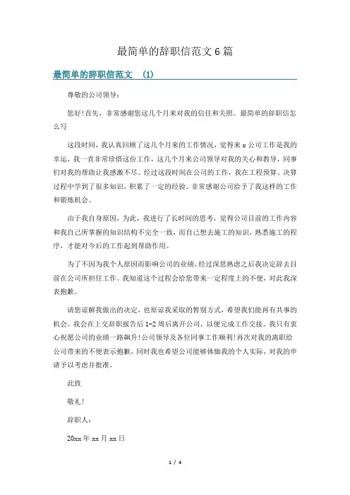 最简单的辞职信范文6篇